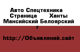 Авто Спецтехника - Страница 11 . Ханты-Мансийский,Белоярский г.